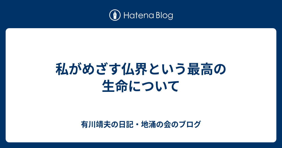 私がめざす仏界という最高の生命について - 有川靖夫の日記・地涌の会 ...