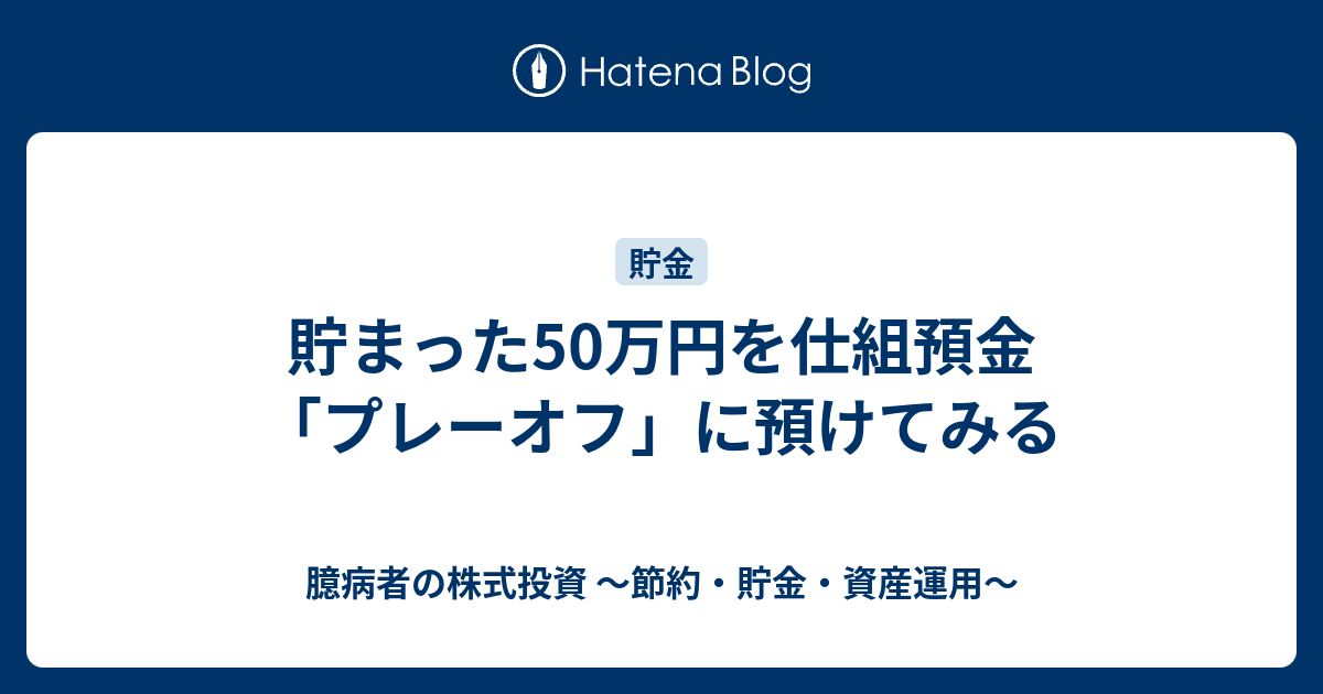 貯まった50万円を仕組預金 プレーオフ に預けてみる 臆病者の株式投資 節約 貯金 資産運用