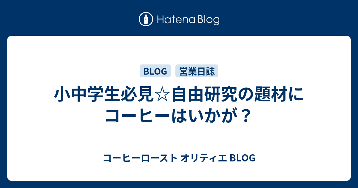 小中学生必見 自由研究の題材にコーヒーはいかが コーヒーロースト オリティエ Blog