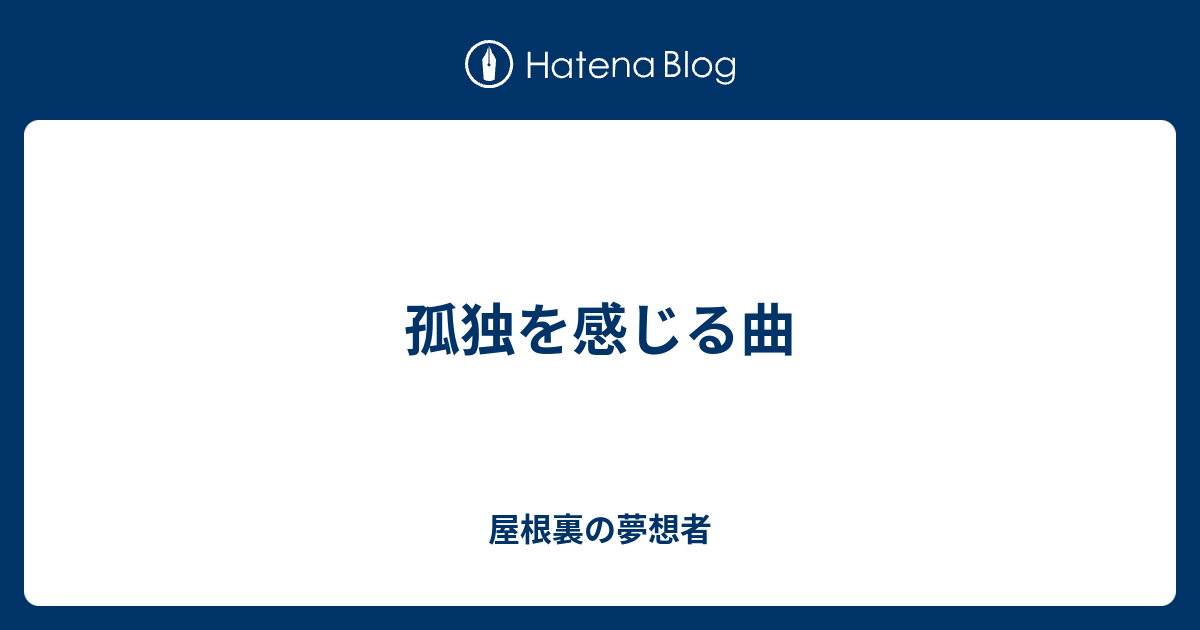 孤独に感じる曲は？