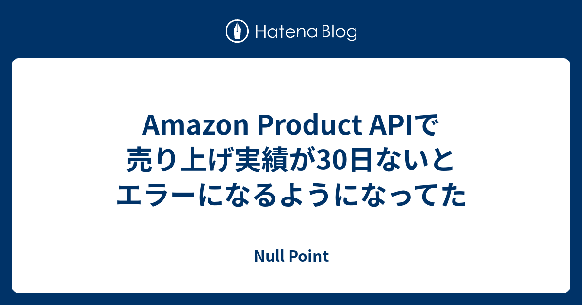 Amazon Product APIで売り上げ実績が30日ないとエラーになるようになってた Null Point