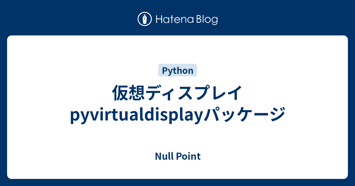 仮想ディスプレイpyvirtualdisplayパッケージ - Null Point