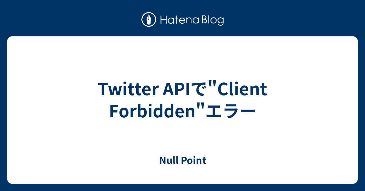 Twitter Apiで Client Forbidden エラー Null Point