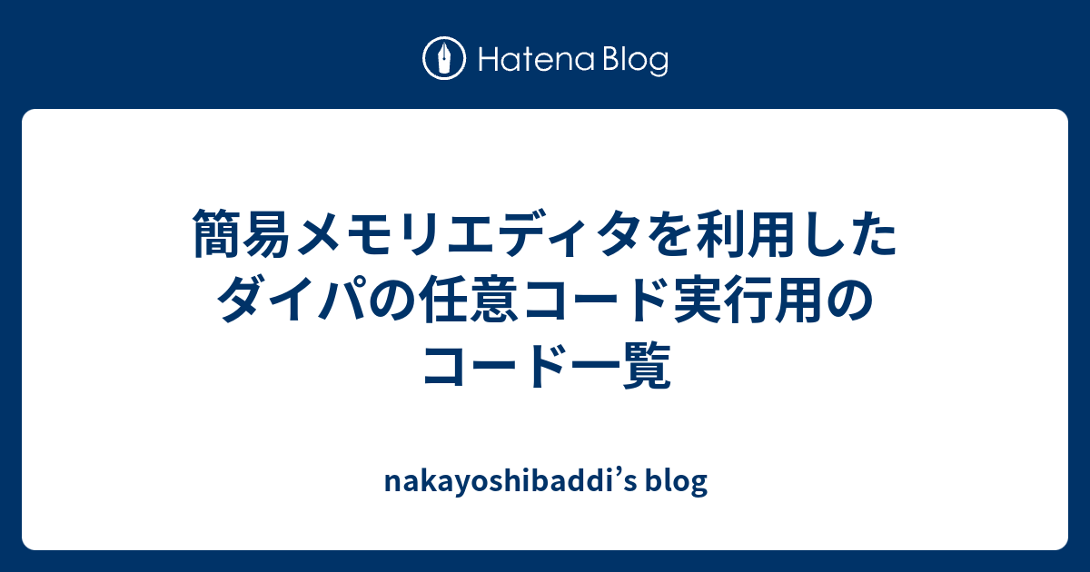 簡易メモリエディタを利用したダイパの任意コード実行用のコード一覧 