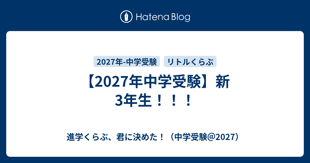 2027年中学受験】新3年生!!! - 進学くらぶ、君に決めた 2027年中学受験】新3年生!!! - 進学くらぶ、君に決めた