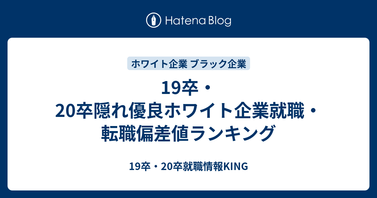 19卒 卒隠れ優良ホワイト企業就職 転職偏差値ランキング 19卒 卒就職情報king