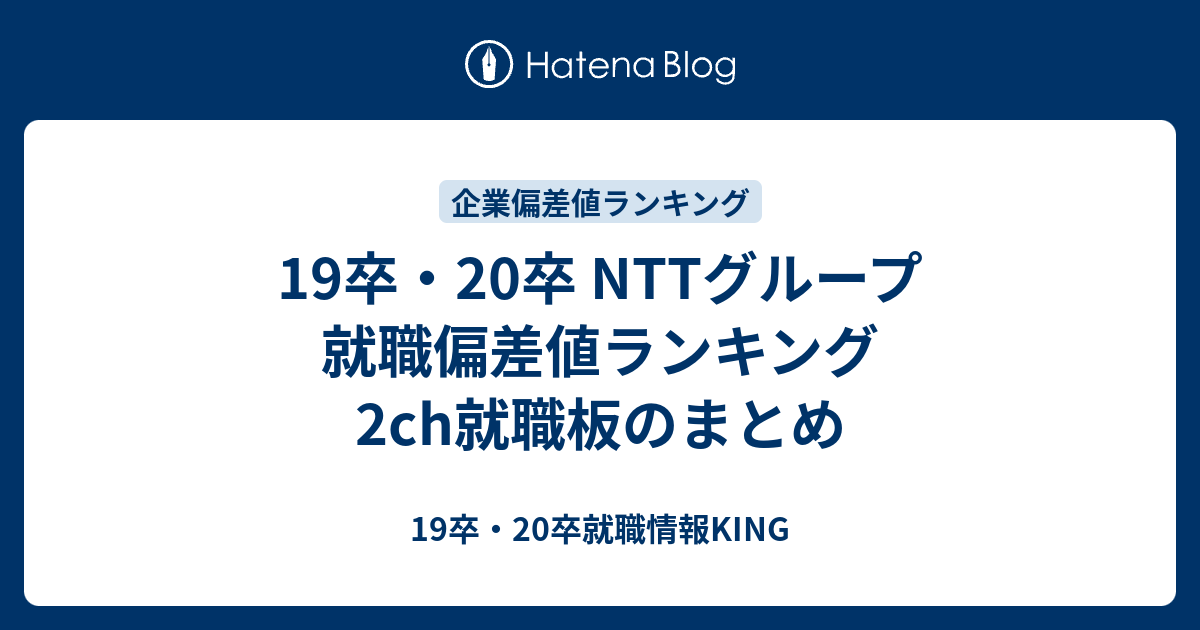 19卒 卒 Nttグループ 就職偏差値ランキング 2ch就職板のまとめ 19卒 卒就職情報king