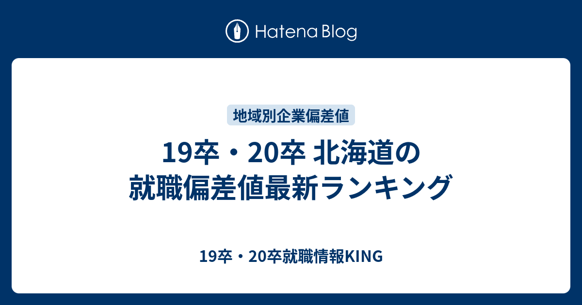 19卒 卒 北海道の就職偏差値最新ランキング 19卒 卒就職情報king