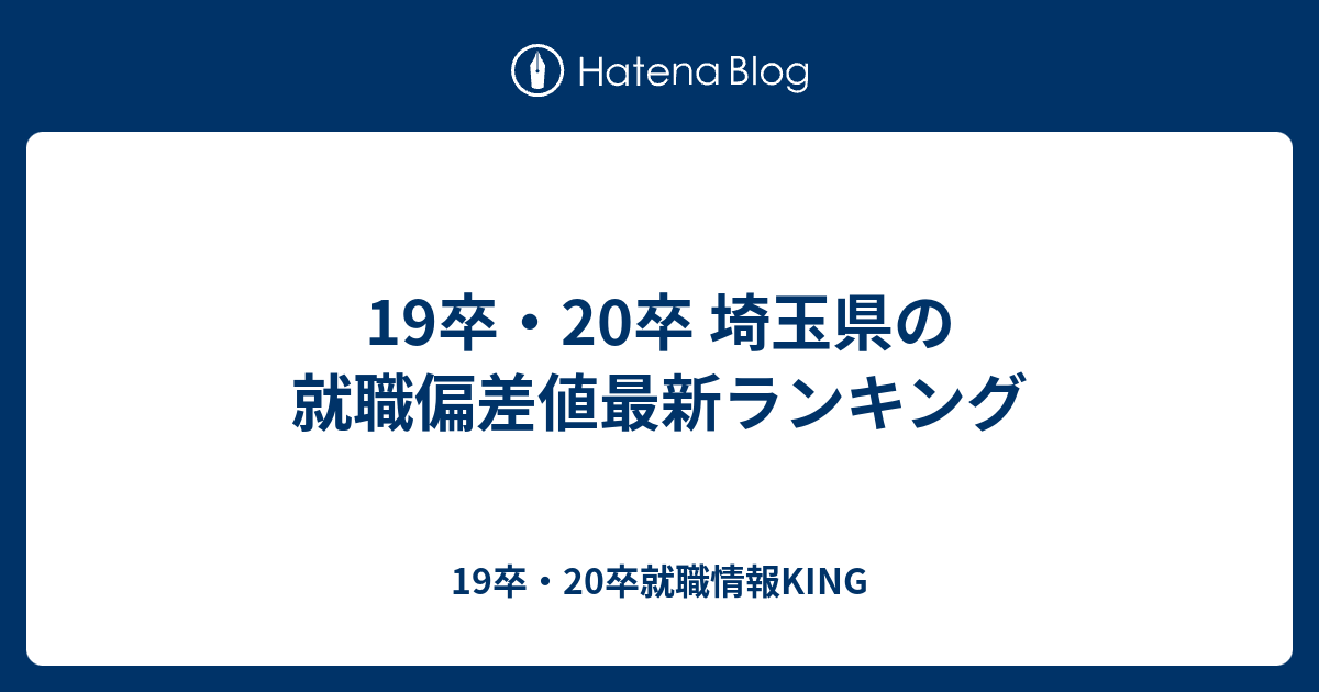 19卒 卒 埼玉県の就職偏差値最新ランキング 19卒 卒就職情報king