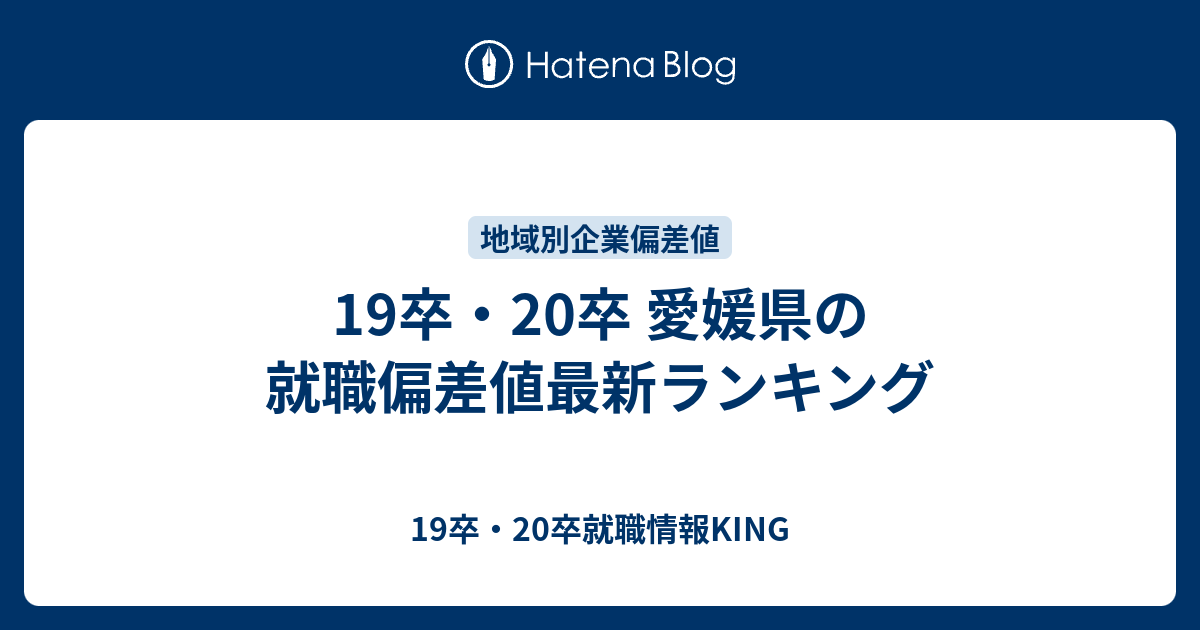 19卒 卒 愛媛県の就職偏差値最新ランキング 19卒 卒就職情報king