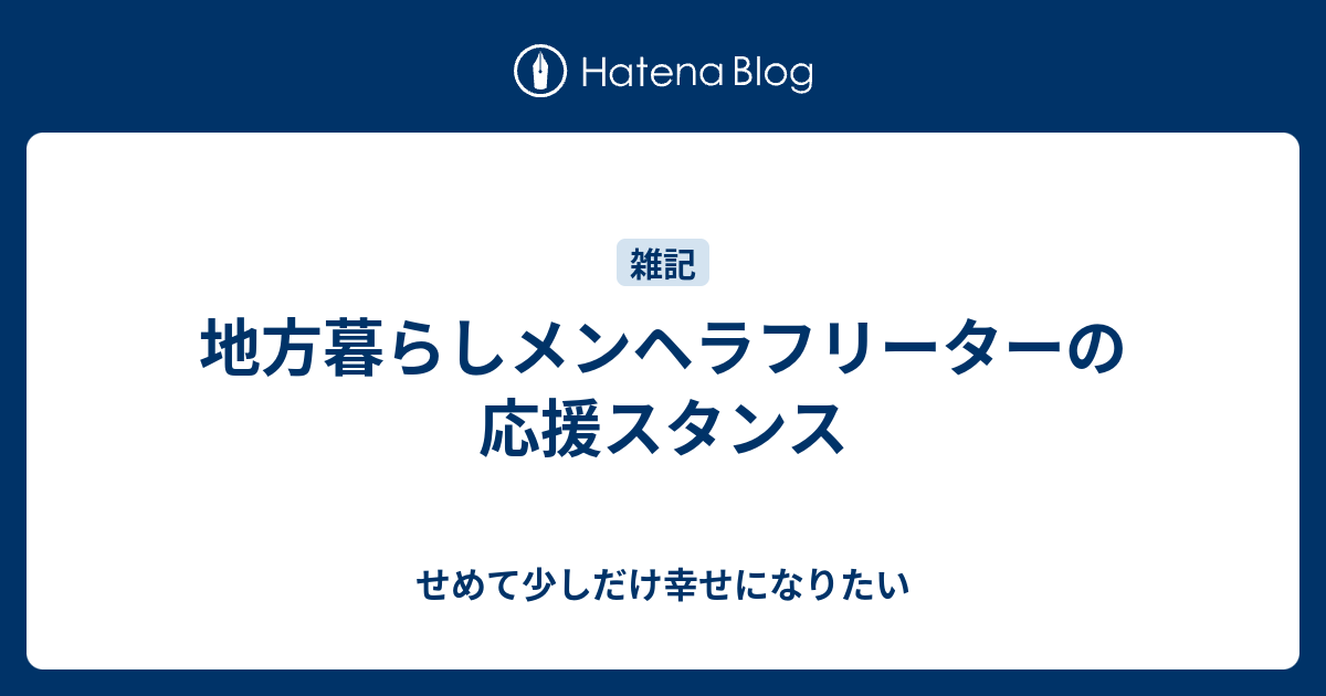 地方暮らしメンヘラフリーターの応援スタンス せめて少しだけ幸せになりたい