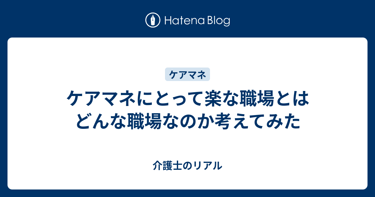 ケアマネにとって楽な職場とはどんな職場なのか考えてみた 介護士のリアル