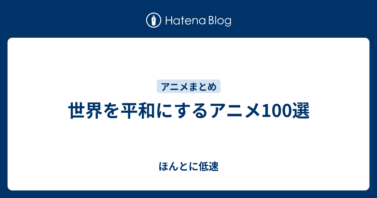 世界を平和にするアニメ100選 ほんとに低速