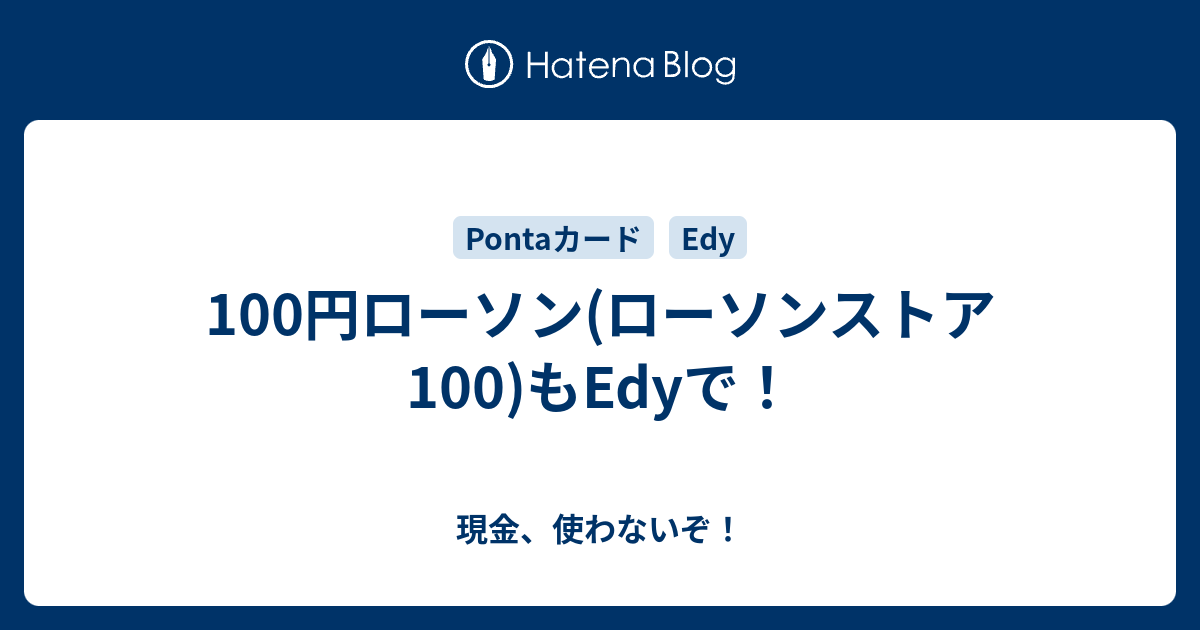 100円ローソン ローソンストア100 もedyで 現金 使わないぞ