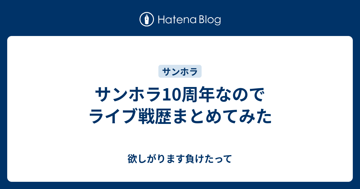 サンホラ10周年なのでライブ戦歴まとめてみた 欲しがります負けたって