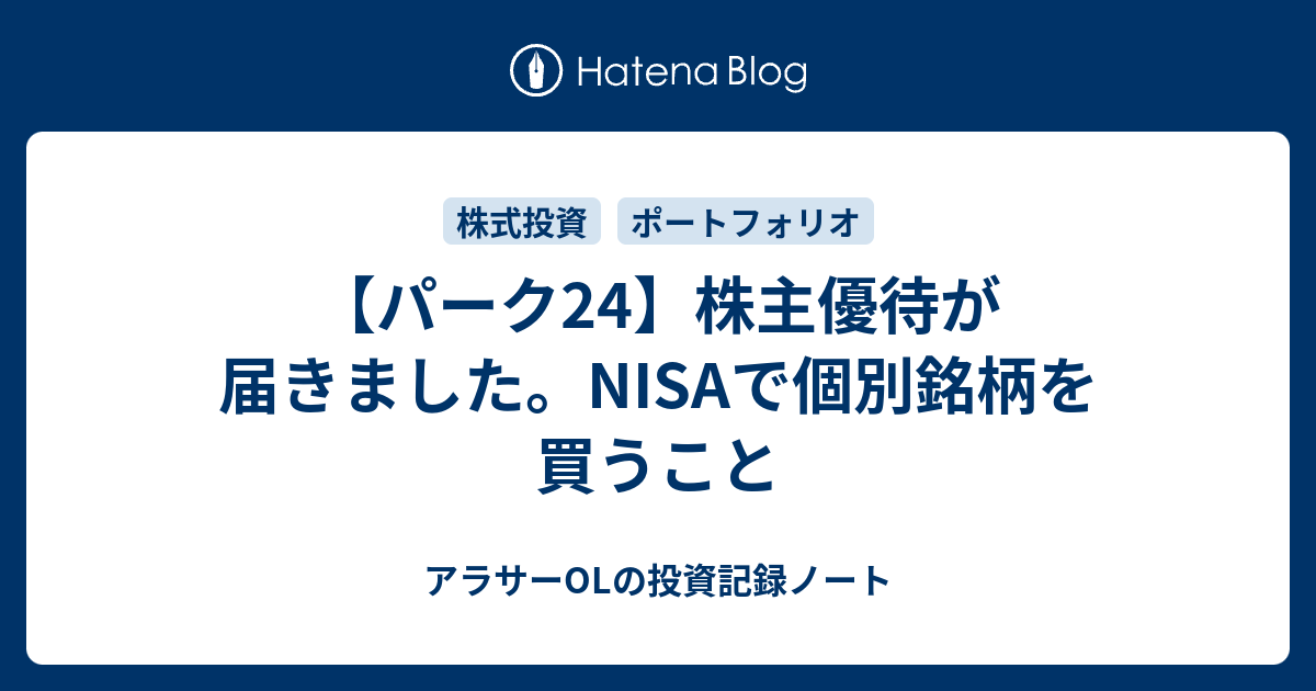 パーク24】株主優待が届きました。NISAで個別銘柄を買うこと - アラサーOLの投資記録ノート