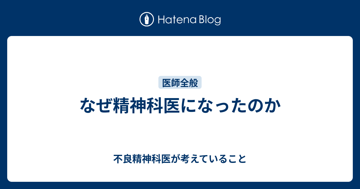 なぜ精神科医になったのか 不良精神科医が考えていること