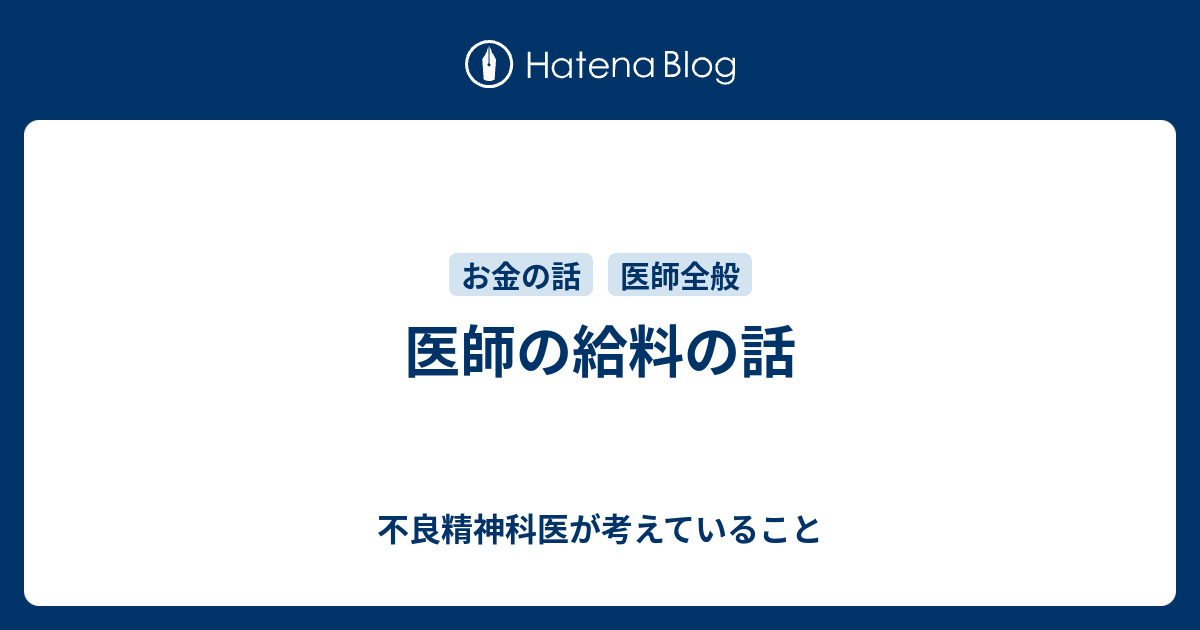 医師の給料の話 不良精神科医が考えていること