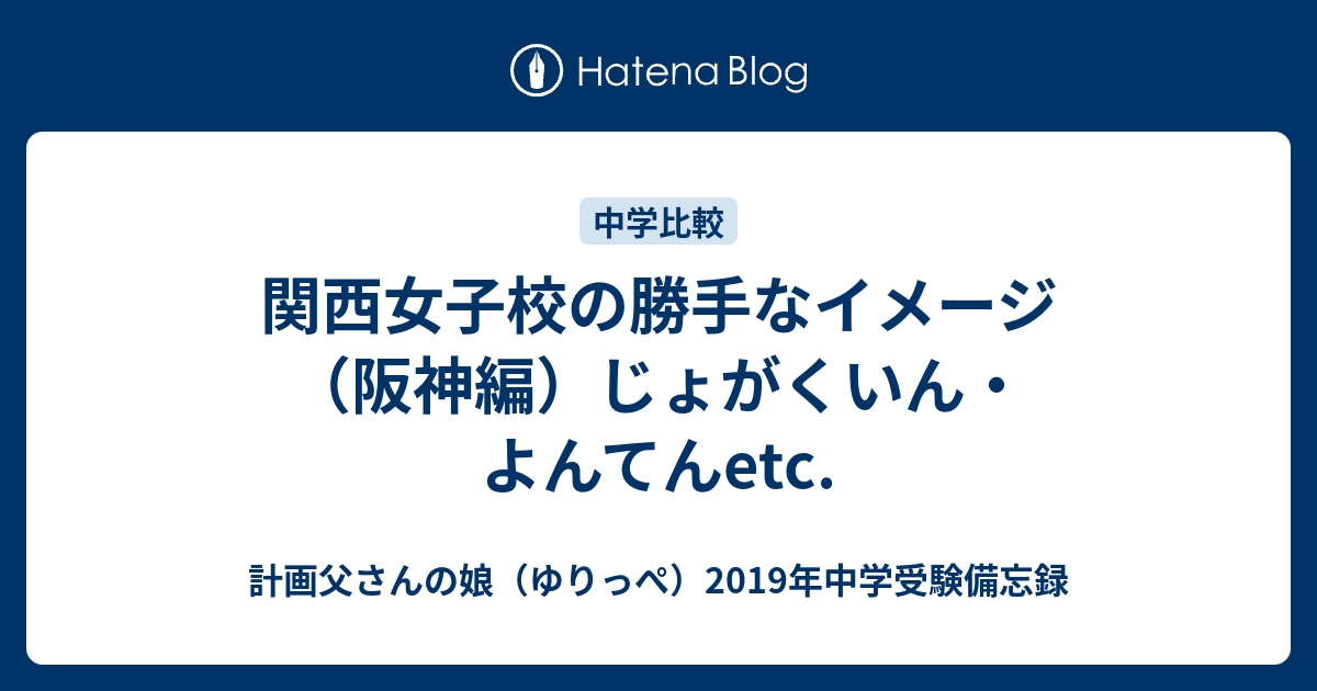 関西女子校の勝手なイメージ 阪神編 じょがくいん よんてんetc 計画父さんの娘 ゆりっぺ 19年中学受験備忘録