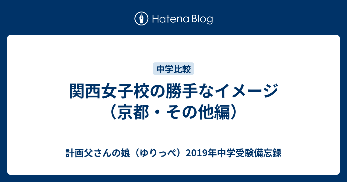 関西女子校の勝手なイメージ 京都 その他編 計画父さんの娘 ゆりっぺ 19年中学受験備忘録