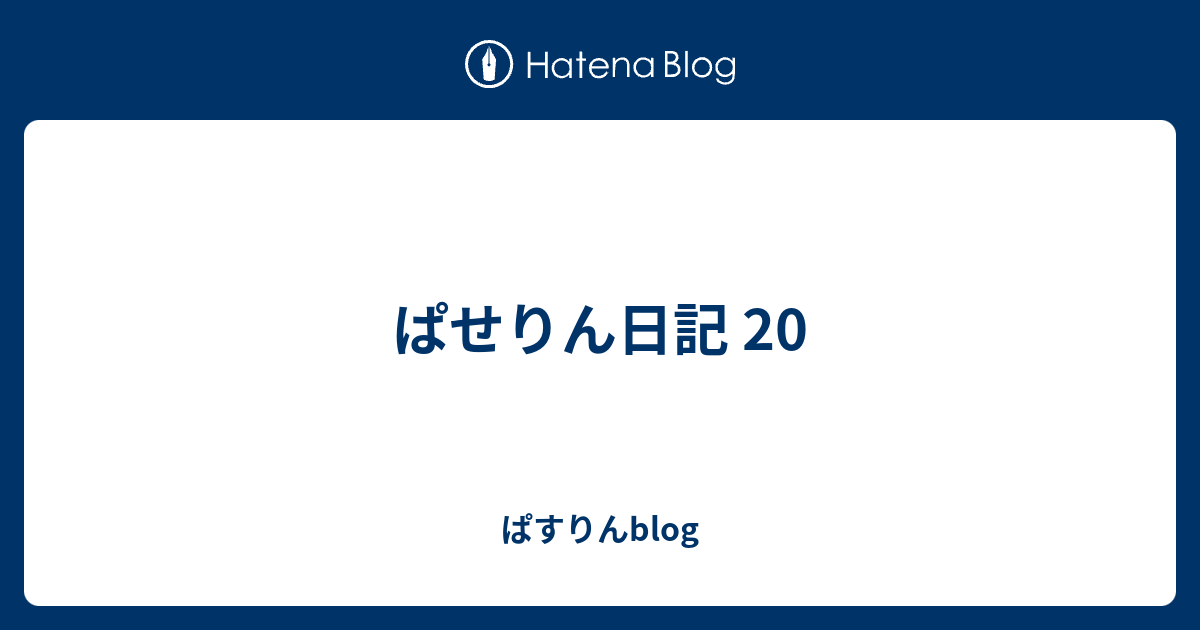 ぱせりん日記 ぱすりんblog