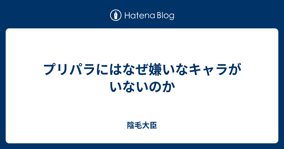 プリパラにはなぜ嫌いなキャラがいないのか 陰毛大臣