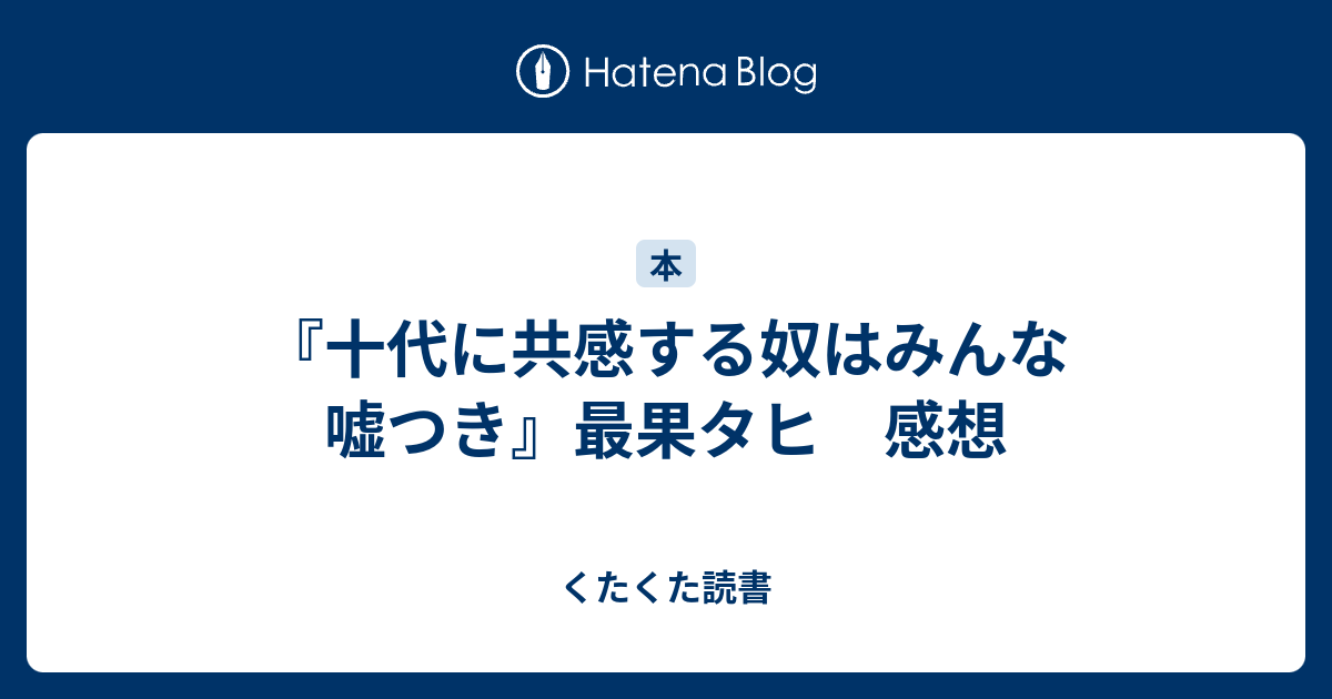 十代に共感する奴はみんな嘘つき 最果タヒ 感想 くたくた読書