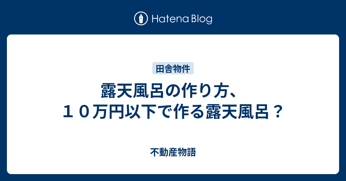 露天風呂の作り方 １０万円以下で作る露天風呂 不動産物語