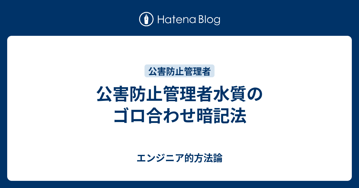 公害防止管理者水質のゴロ合わせ暗記法 エンジニア的方法論