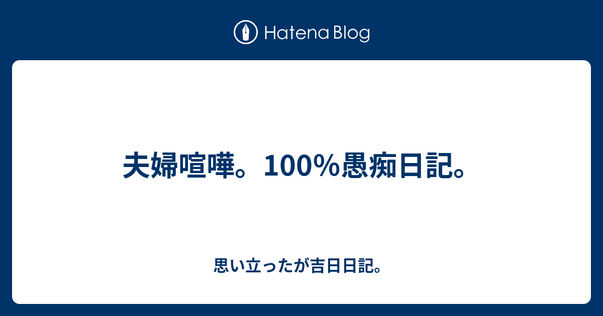 夫婦喧嘩 100 愚痴日記 思い立ったが吉日日記