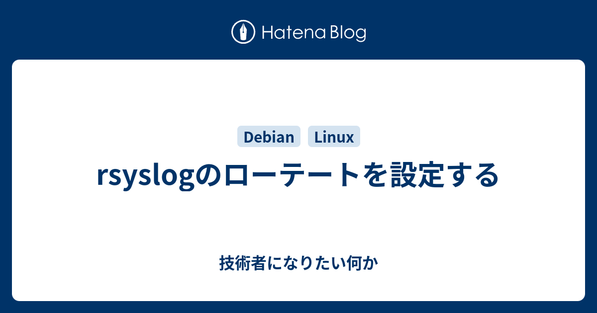 rsyslogのローテートを設定する - 技術者になりたい何か
