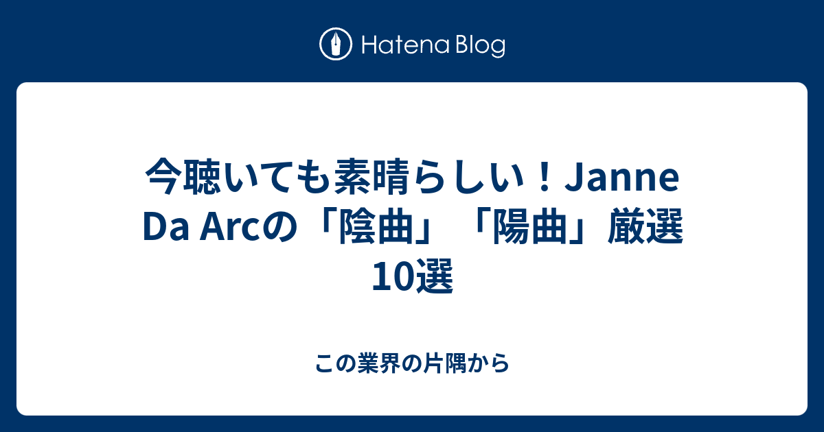 今聴いても素晴らしい Janne Da Arcの 陰曲 陽曲 厳選10選 この業界の片隅から