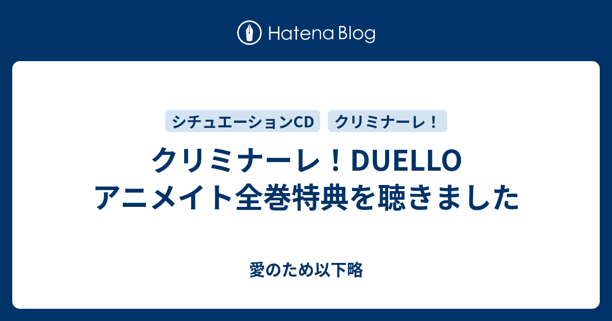 クリミナーレ！DUELLO アニメイト全巻特典を聴きました - 愛のため以下略