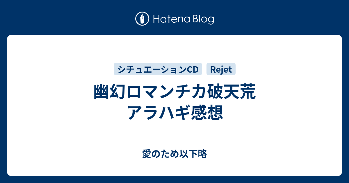 幽幻ロマンチカ破天荒 アラハギ感想 愛のため以下略