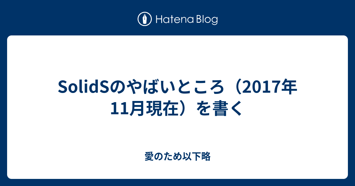 Solidsのやばいところ 17年11月現在 を書く 愛のため以下略