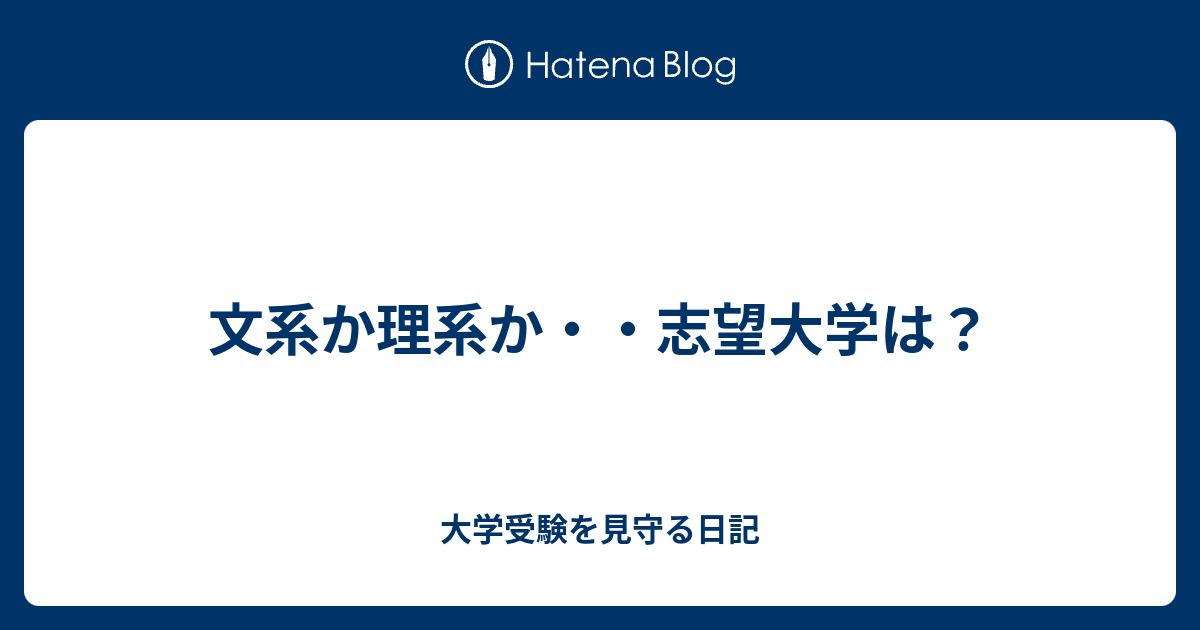 文系か理系か 志望大学は 大学受験を見守る日記