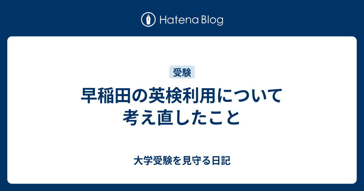 早稲田の英検利用について考え直したこと - 大学受験を見守る日記