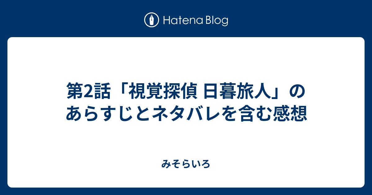 第2話 視覚探偵 日暮旅人 のあらすじとネタバレを含む感想 みそらいろ