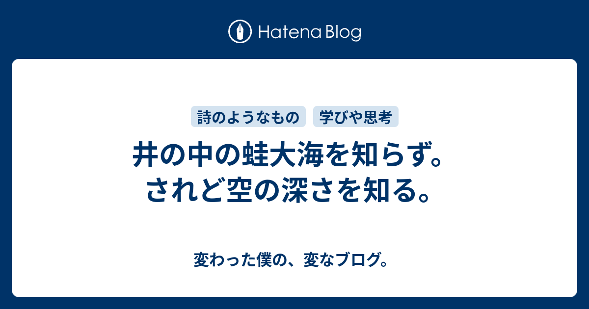 井の中の蛙大海を知らず されど空の深さを知る 変わった僕の 変なブログ