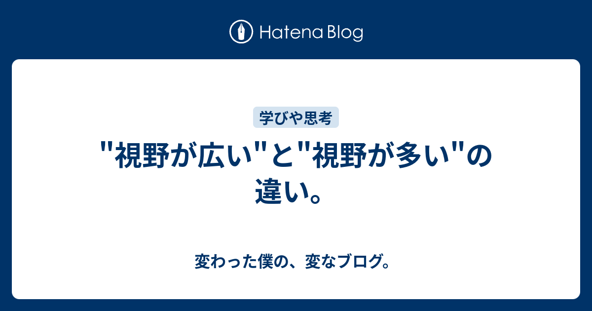 視野が広い と 視野が多い の違い 変わった僕の 変なブログ