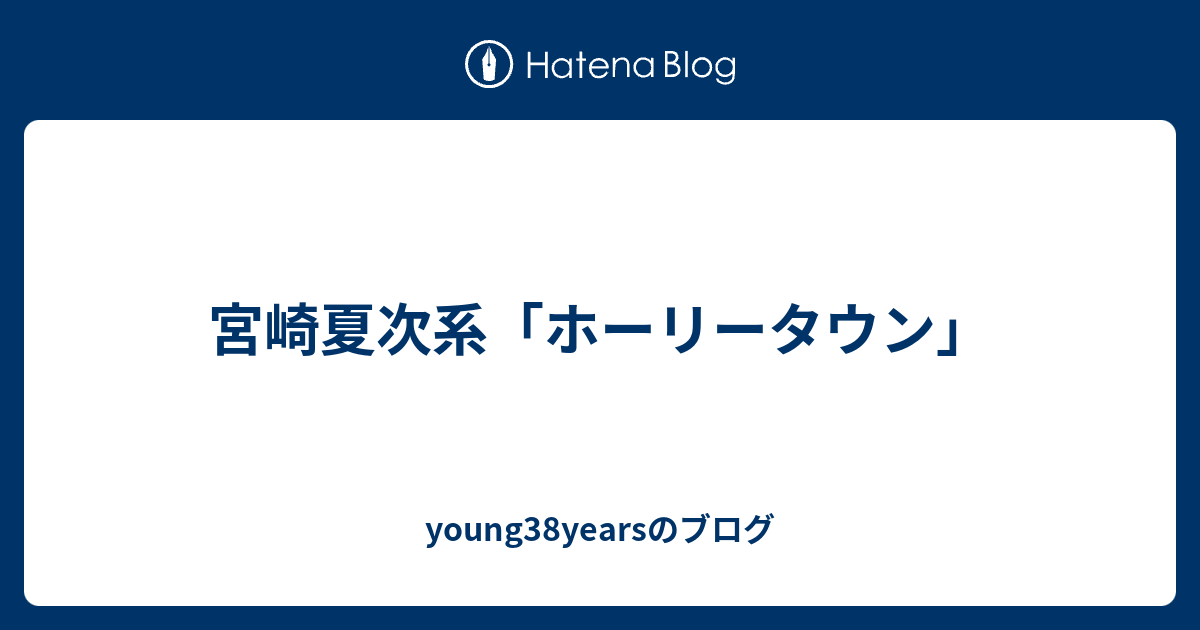 宮崎夏次系 ホーリータウン Young38yearsのブログ
