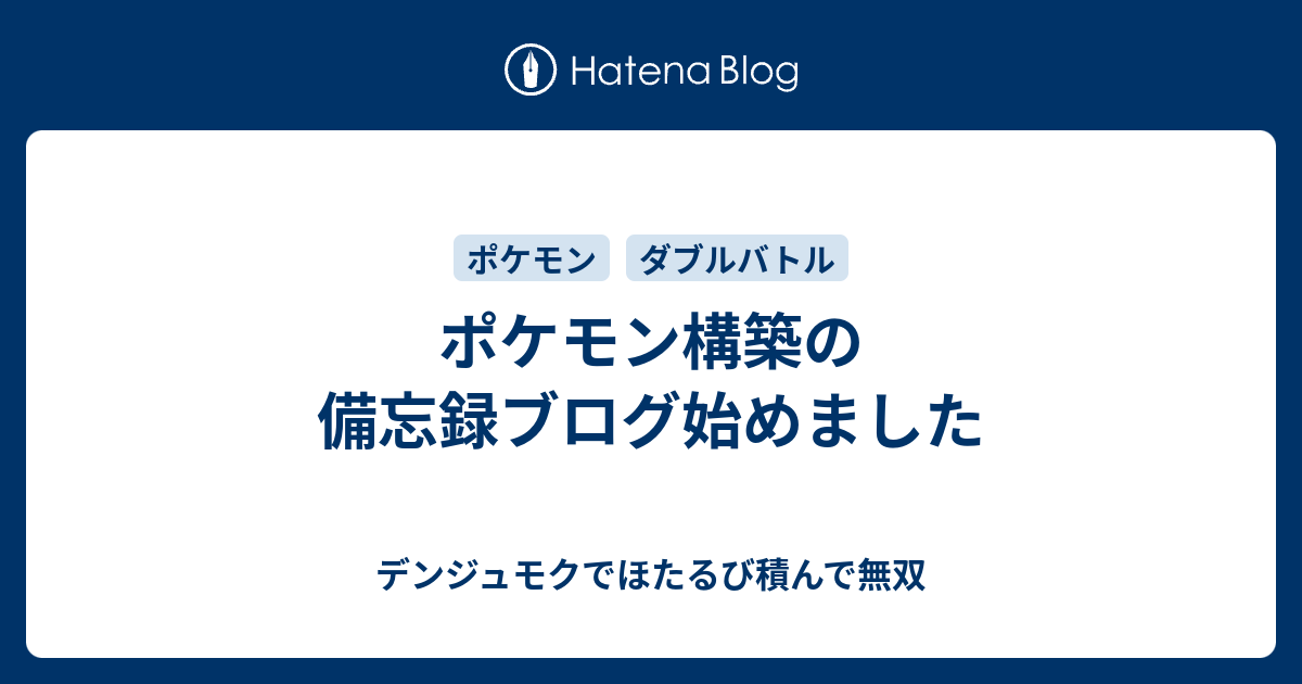 ポケモン構築の備忘録ブログ始めました デンジュモクでほたるび積んで無双