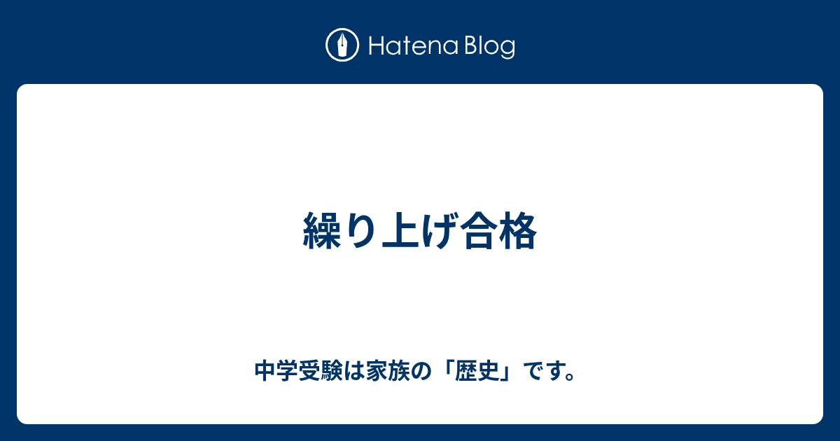 繰り上げ合格 中学受験は家族の 歴史 です