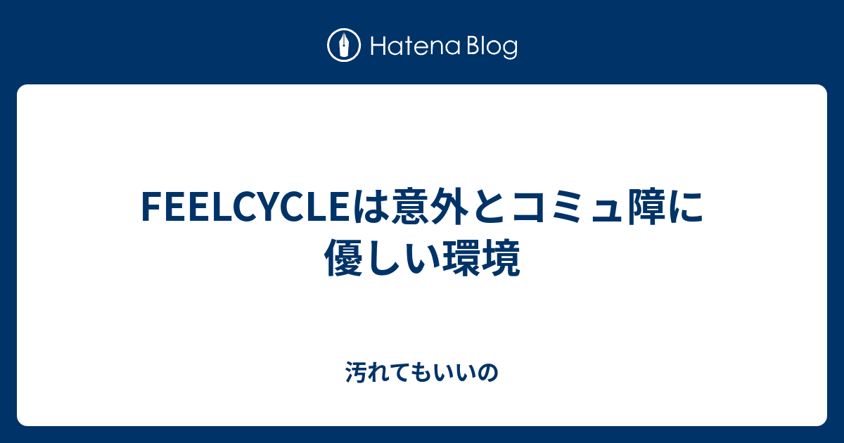 Feelcycleは意外とコミュ障に優しい環境 汚れてもいいの