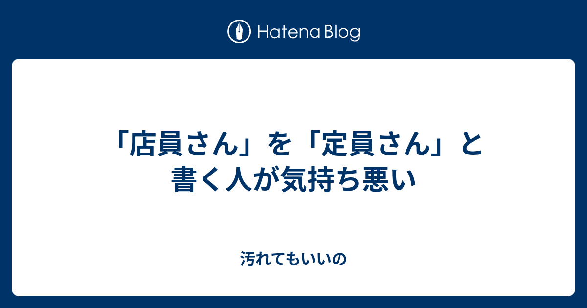 店員さん を 定員さん と書く人が気持ち悪い 汚れてもいいの