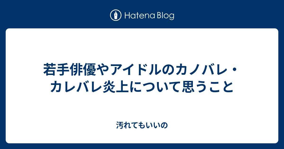 若手俳優やアイドルのカノバレ カレバレ炎上について思うこと 汚れてもいいの