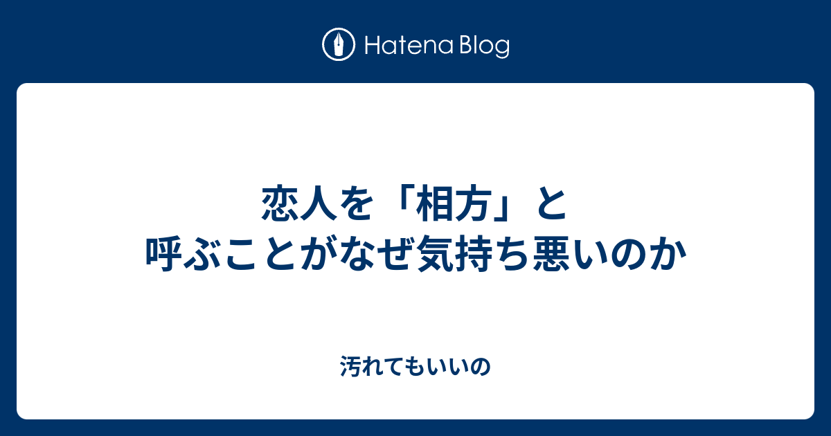 恋人を 相方 と呼ぶことがなぜ気持ち悪いのか 汚れてもいいの