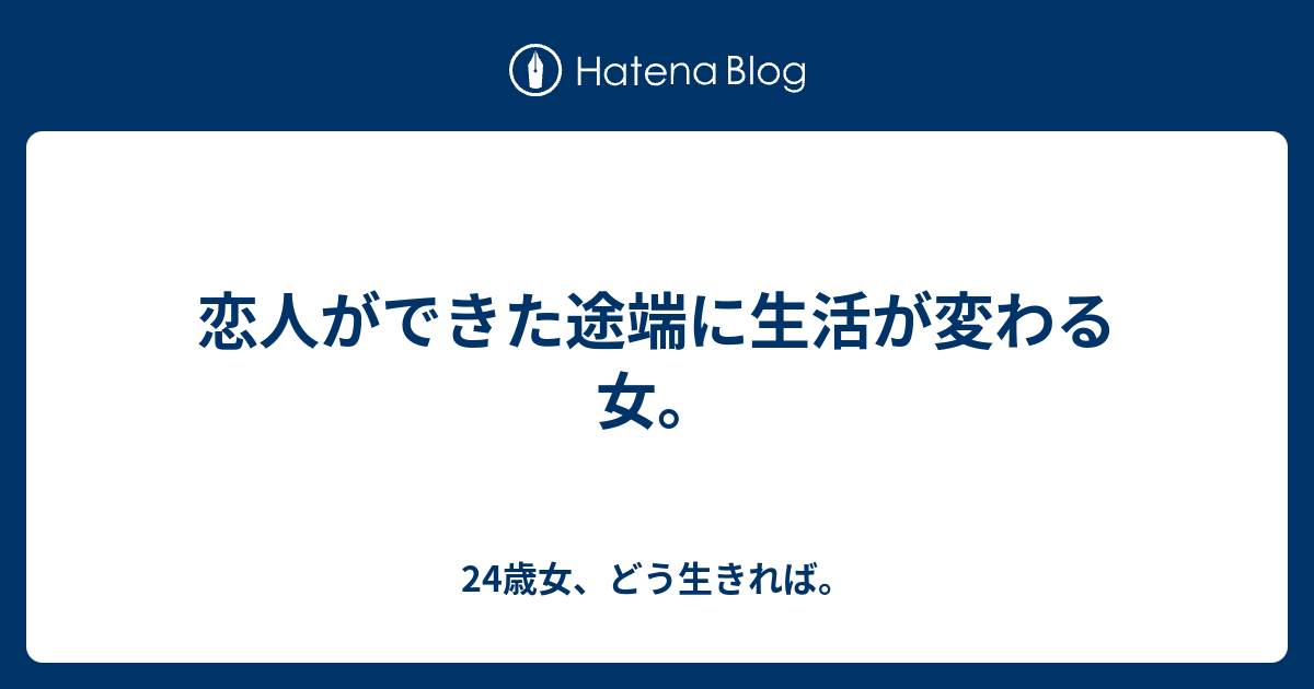 恋人ができた途端に生活が変わる女 24歳女 どう生きれば