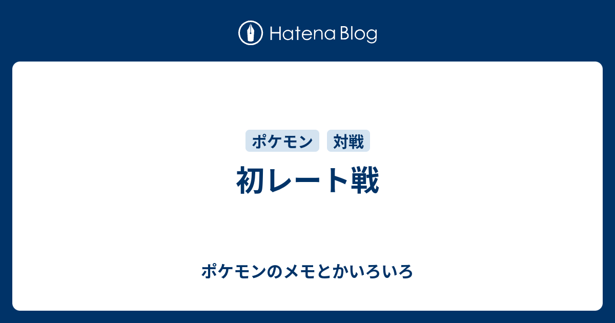 初レート戦 ポケモンのメモとかいろいろ