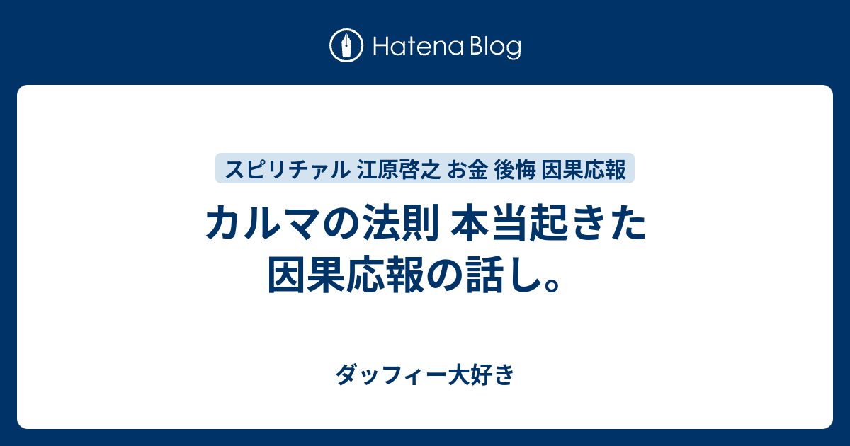 カルマの法則 本当起きた因果応報の話し ダッフィー大好き